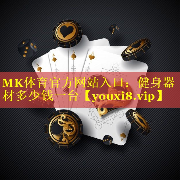 <strong>MK体育官方网站入口：健身器材多少钱一台</strong>