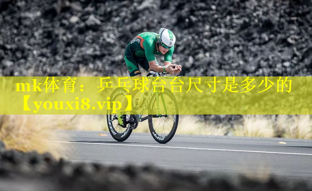 mk体育：乒乓球台台尺寸是多少的