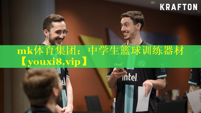 mk体育集团：中学生篮球训练器材