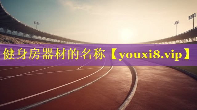 健身房器材的名称