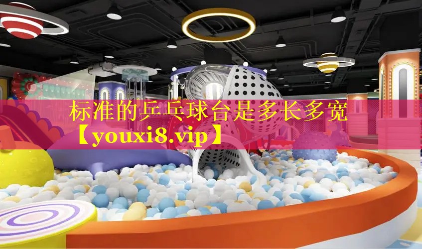 <strong>标准的乒乓球台是多长多宽</strong>