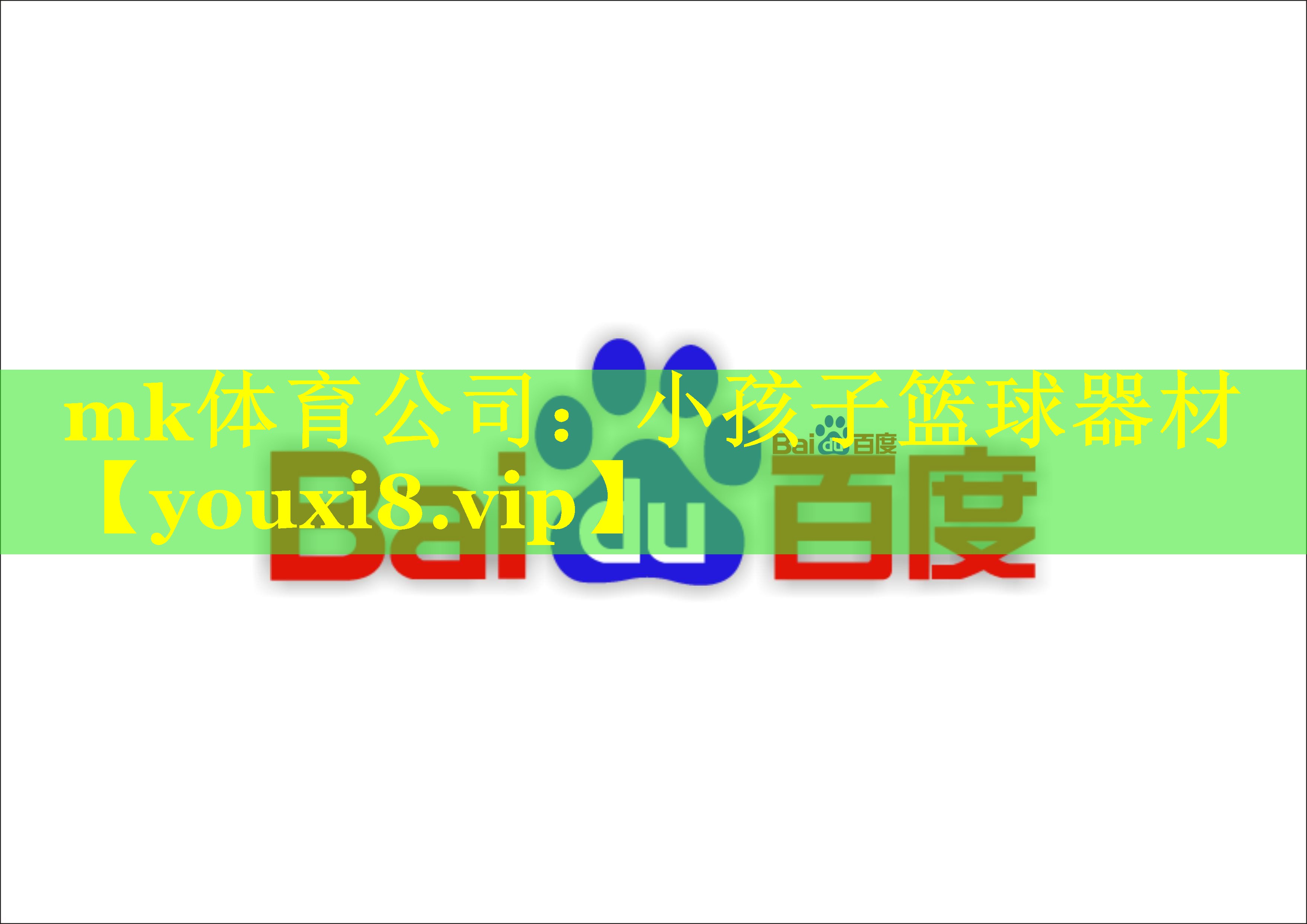 mk体育公司：小孩子篮球器材