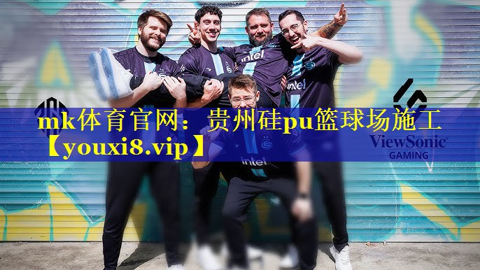 mk体育官网：贵州硅pu篮球场施工