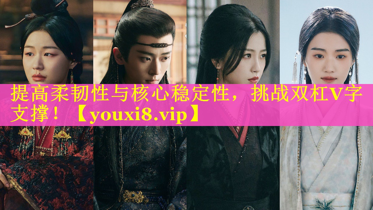 提高柔韧性与核心稳定性，挑战双杠V字支撑！