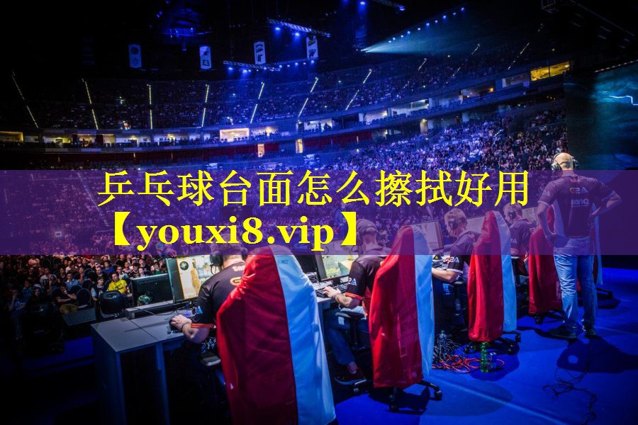 乒乓球台面怎么擦拭好用