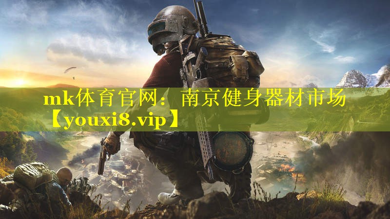 mk体育官网：南京健身器材市场