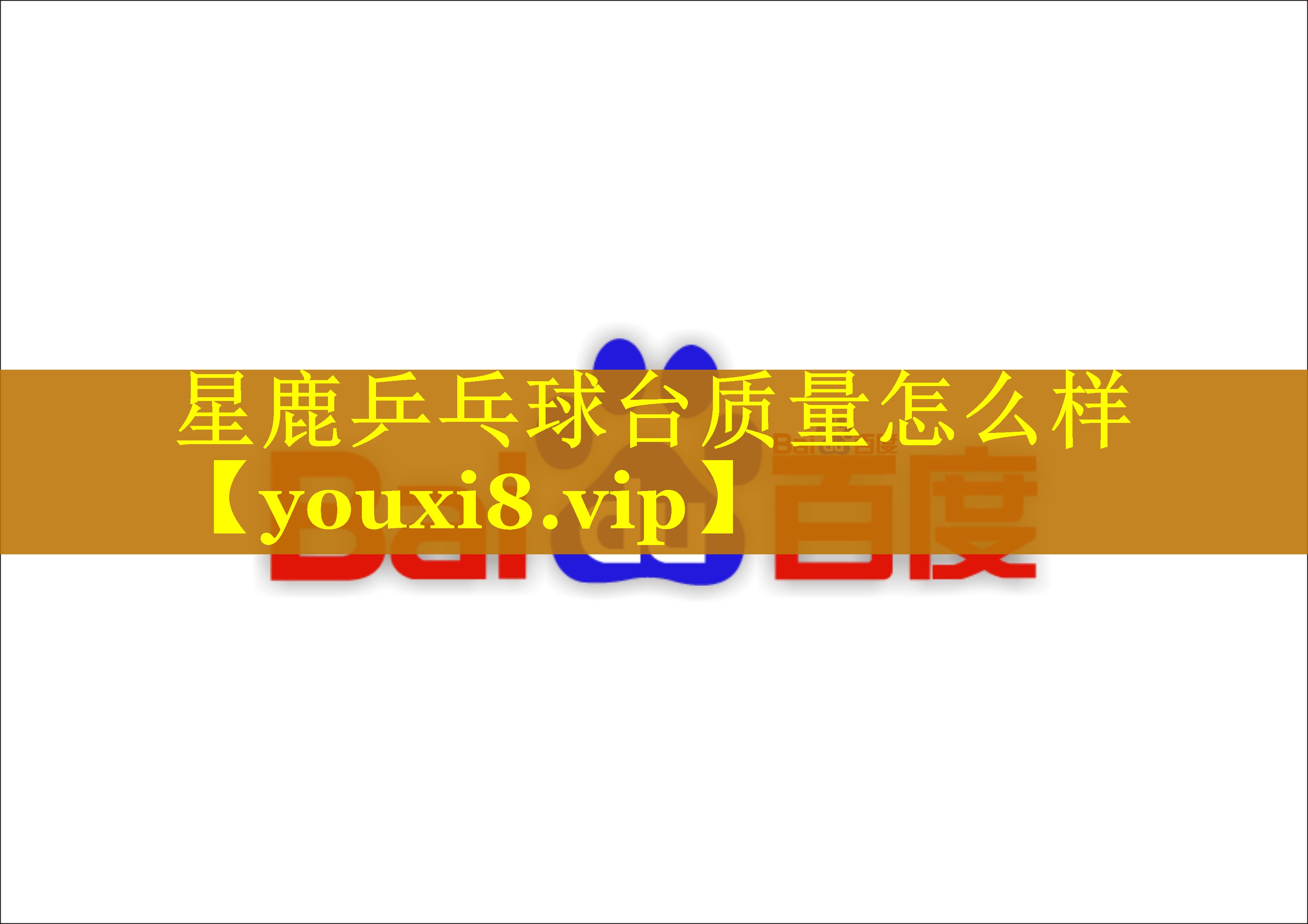 星鹿乒乓球台质量怎么样