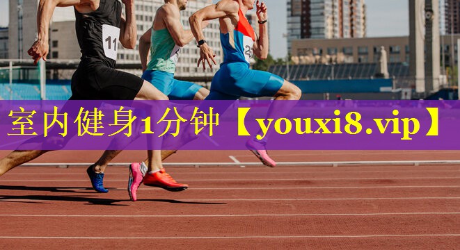 室内健身1分钟 室内健身1分钟
