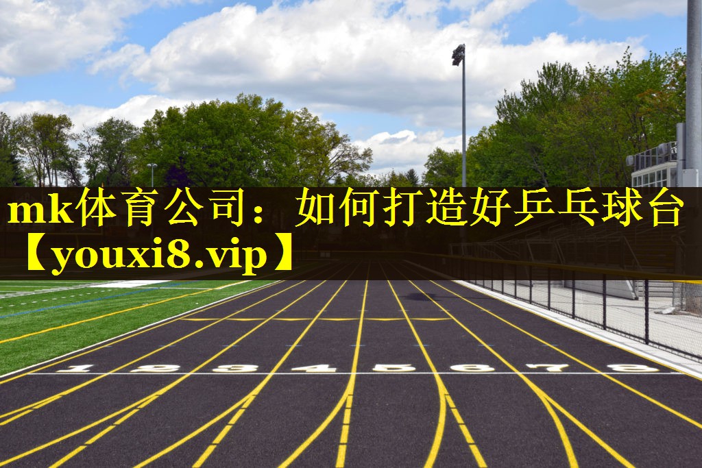 如何打造好乒乓球台