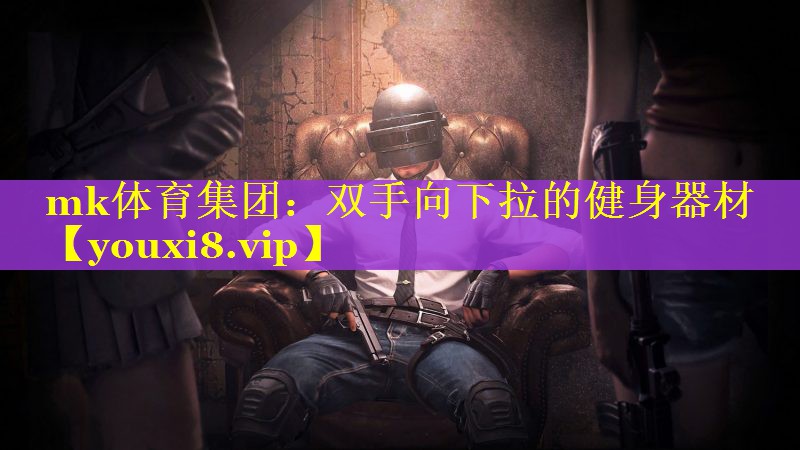 双手向下拉的健身器材