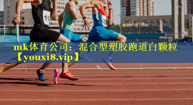 混合型塑胶跑道白颗粒 混合型塑胶跑道白颗粒
