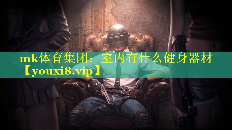室内有什么健身器材 室内有什么健身器材