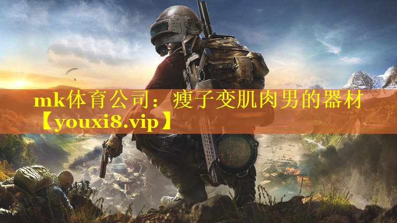 瘦子变肌肉男的器材
