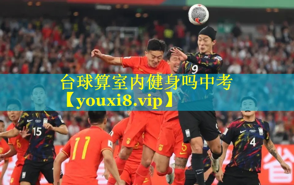 台球算室内健身吗中考