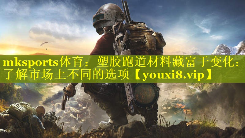 塑胶跑道材料藏富于变化：了解市场上不同的选项