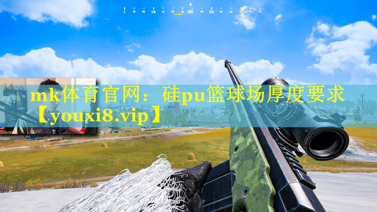 硅pu篮球场厚度要求