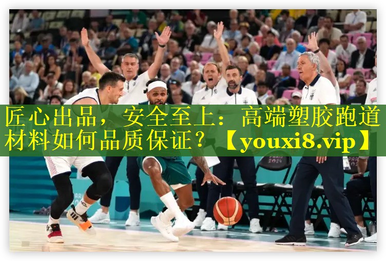 匠心出品，安全至上：高端塑胶跑道材料如何品质保证？