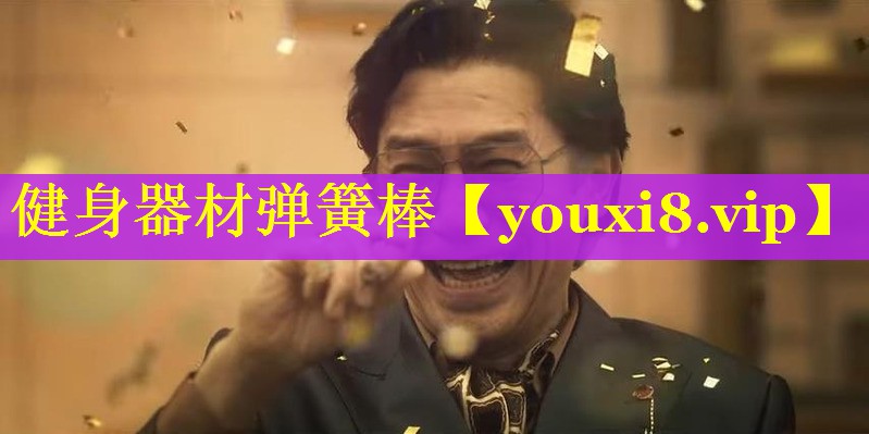 健身器材弹簧棒