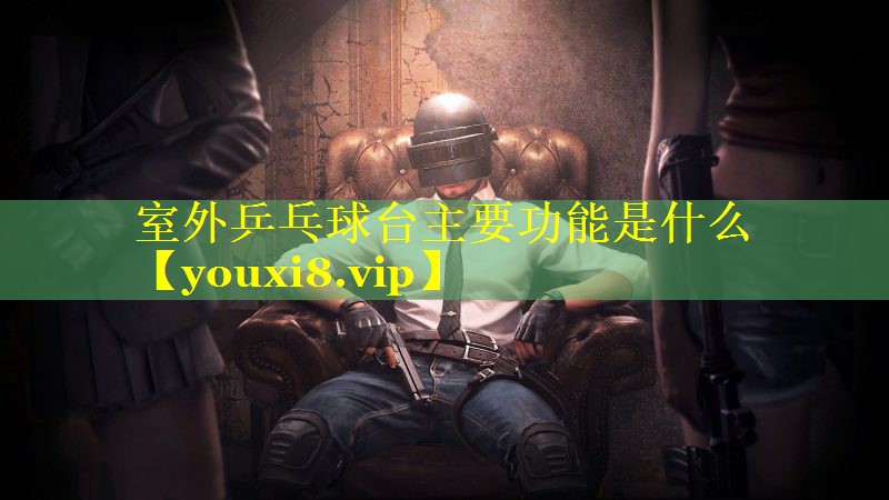 室外乒乓球台主要功能是什么