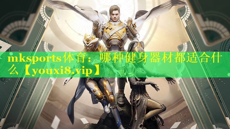 哪种健身器材都适合什么
