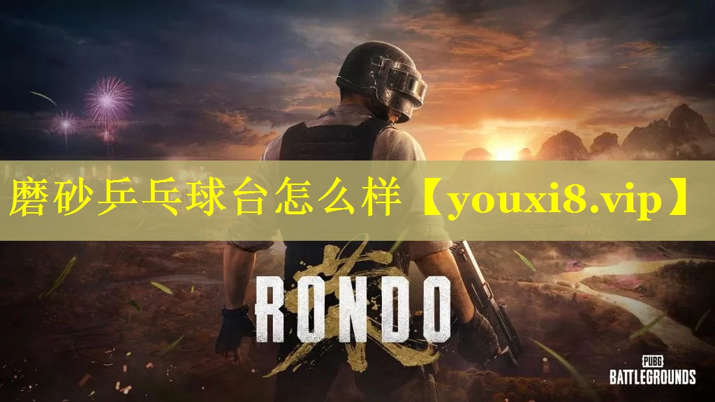 磨砂乒乓球台怎么样