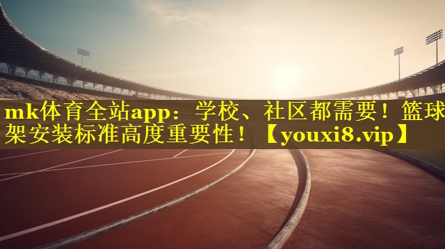 学校、社区都需要！篮球架安装标准高度重要性！