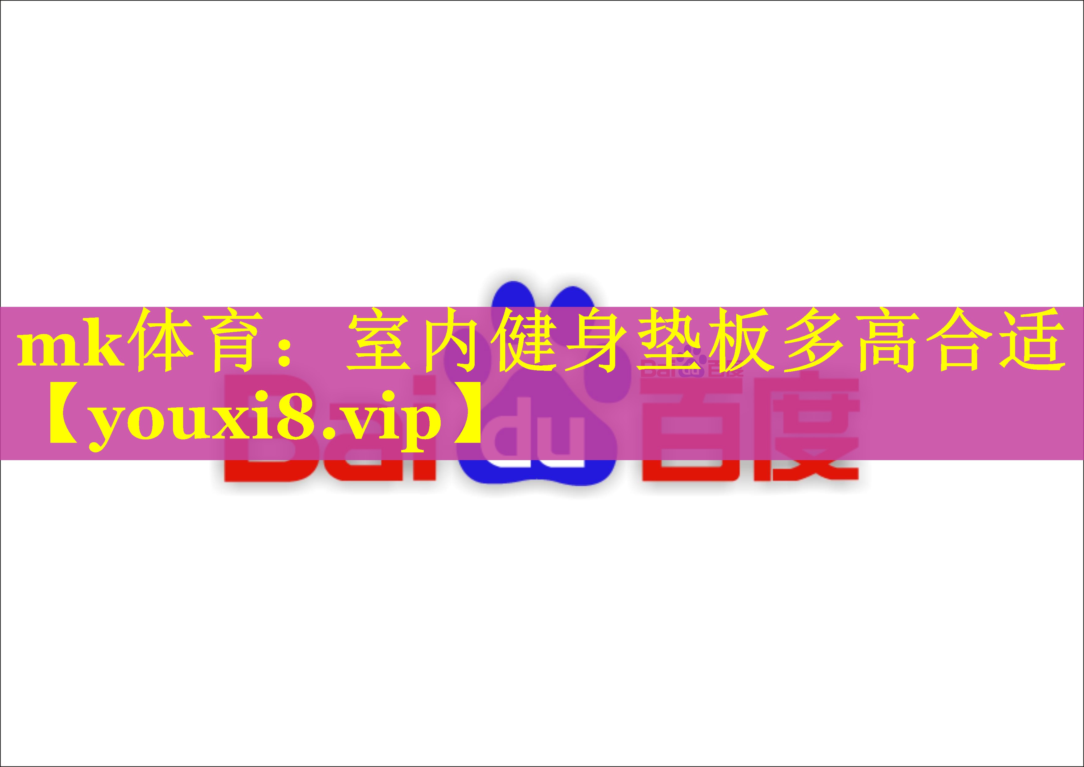 室内健身垫板多高合适