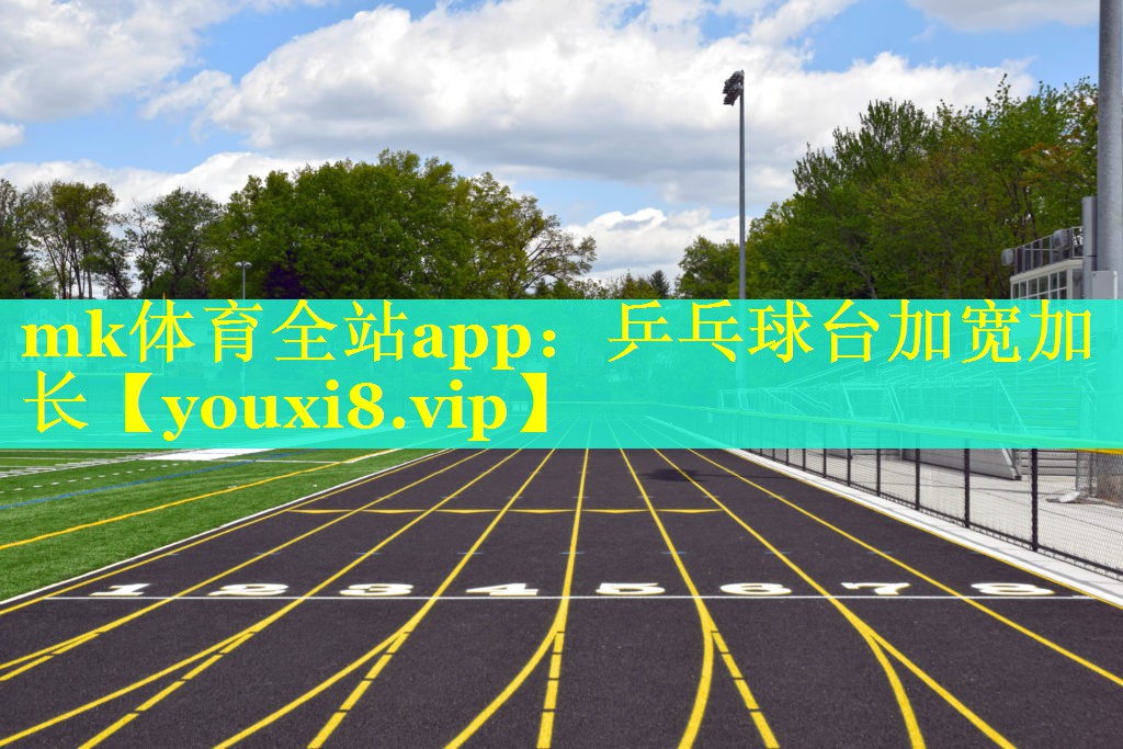 乒乓球台加宽加长