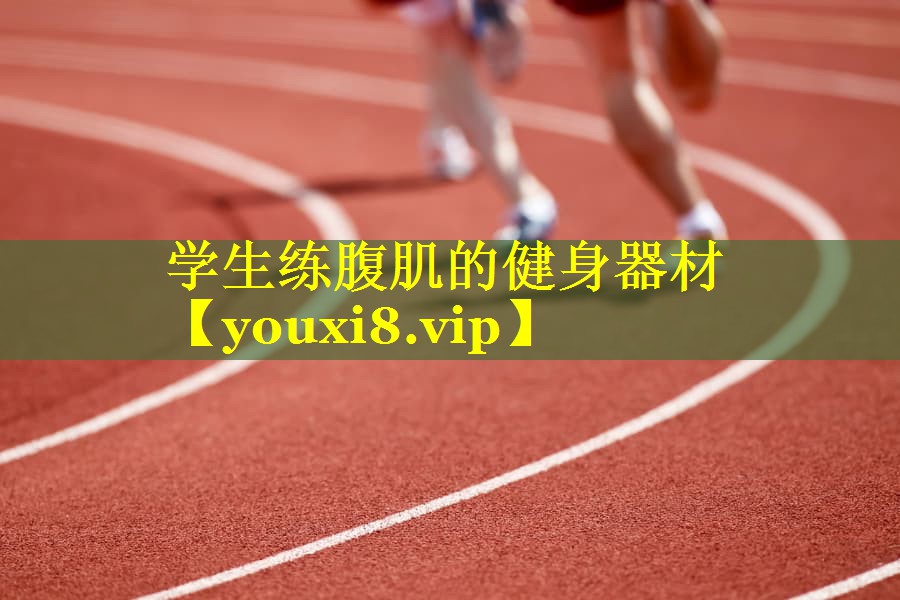 学生练腹肌的健身器材