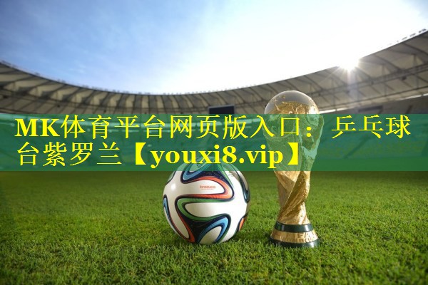 乒乓球台紫罗兰