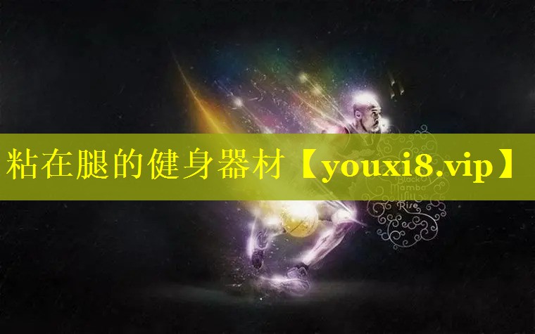粘在腿的健身器材