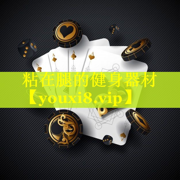 粘在腿的健身器材