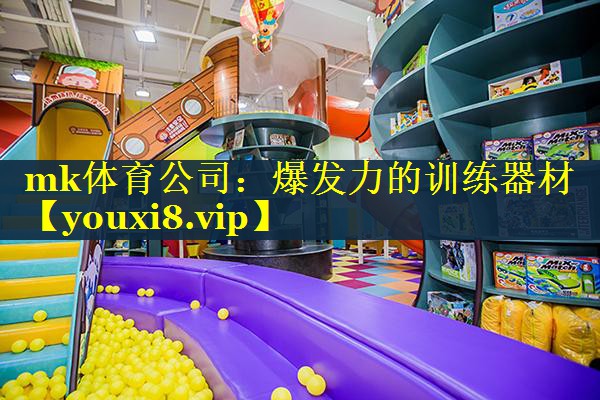 爆发力的训练器材