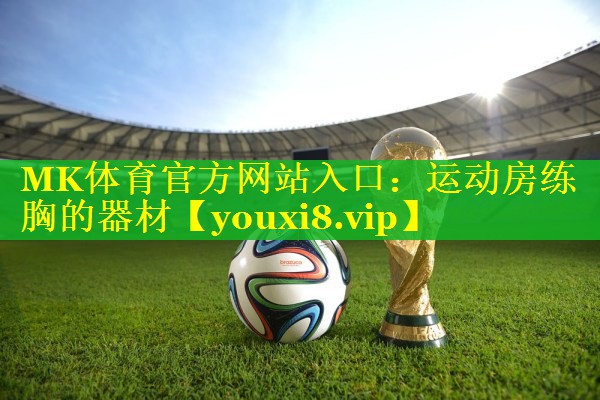 运动房练胸的器材