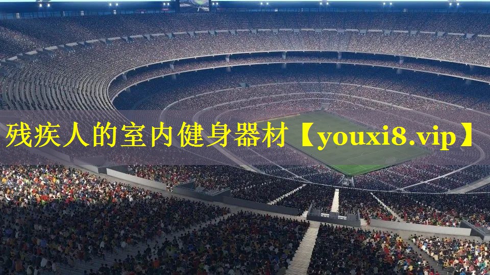 残疾人的室内健身器材