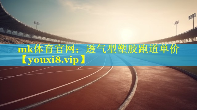 透气型塑胶跑道单价