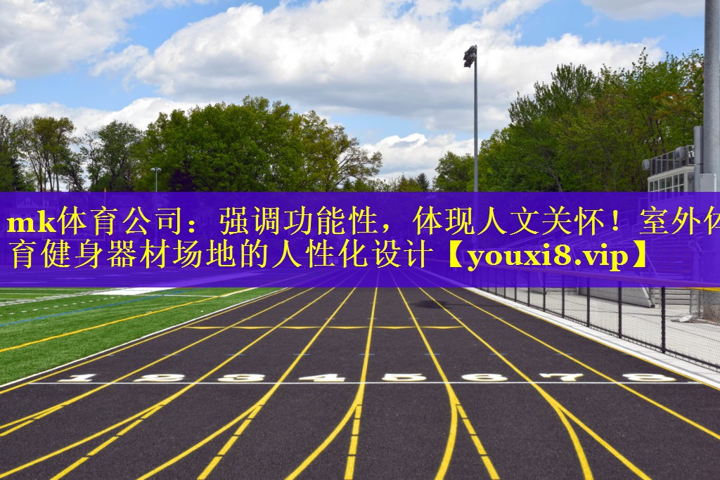 强调功能性，体现人文关怀！室外体育健身器材场地的人性化设计