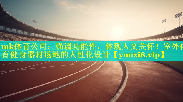 强调功能性，体现人文关怀！室外体育健身器材场地的人性化设计