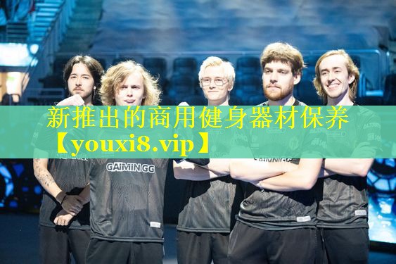 新推出的商用健身器材保养