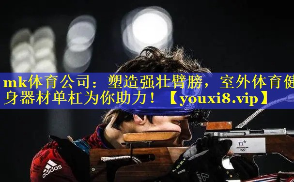 塑造强壮臂膀，室外体育健身器材单杠为你助力！
