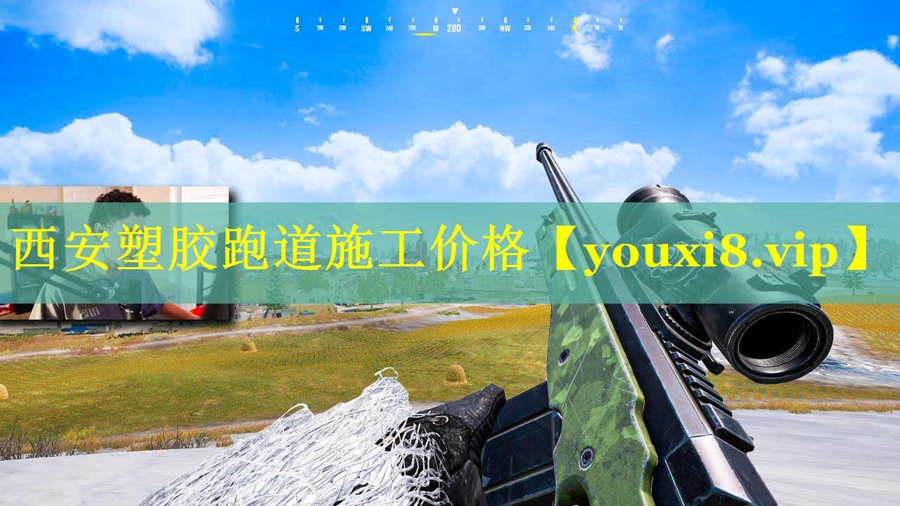 西安塑胶跑道施工价格