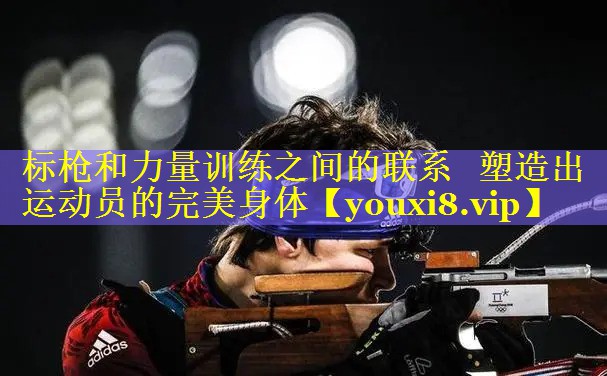 标枪和力量训练之间的联系   塑造出运动员的完美身体
