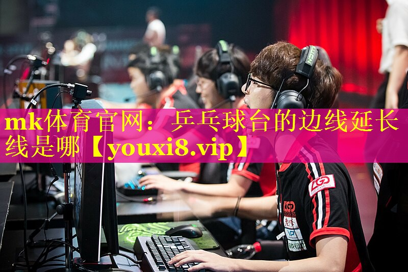 乒乓球台的边线延长线是哪