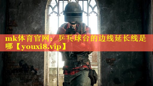 乒乓球台的边线延长线是哪