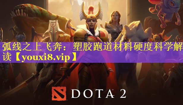 弧线之上飞奔：塑胶跑道材料硬度科学解读