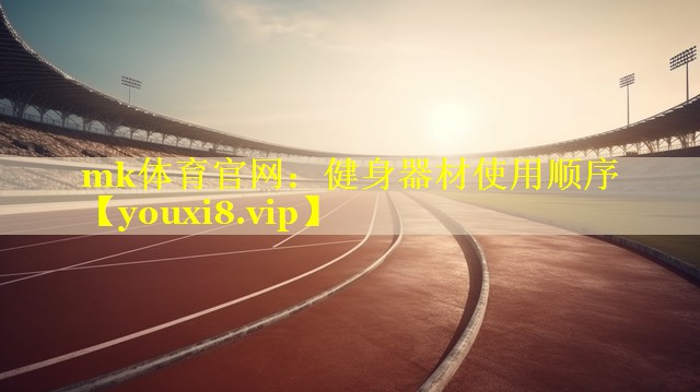 健身器材使用顺序