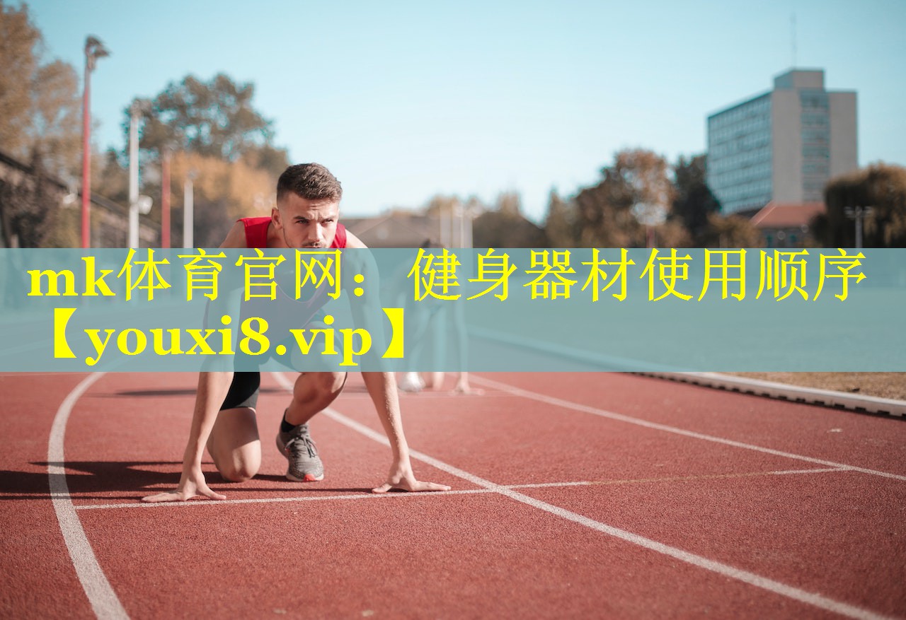 健身器材使用顺序